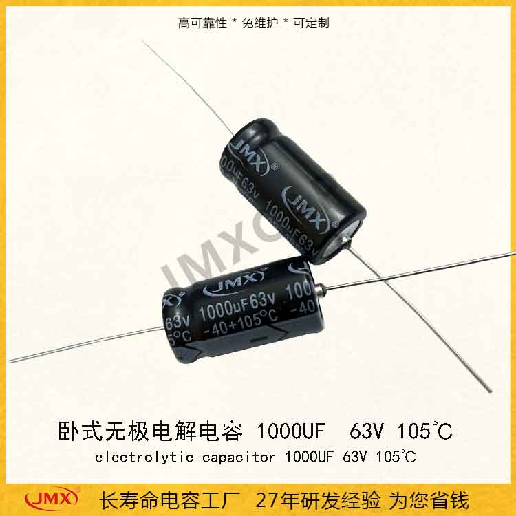 JMX 1000uF 63V 105°C的臥式有極電解電容煙感報(bào)警器