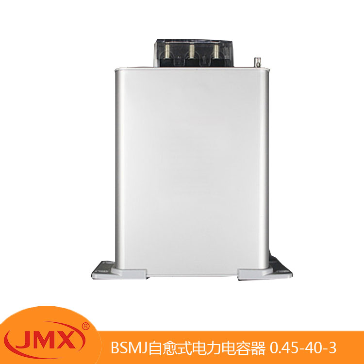 BSMJ 三相自愈式低壓并聯(lián)補(bǔ)償濾波電力電容器 0.45-55-3 JMX