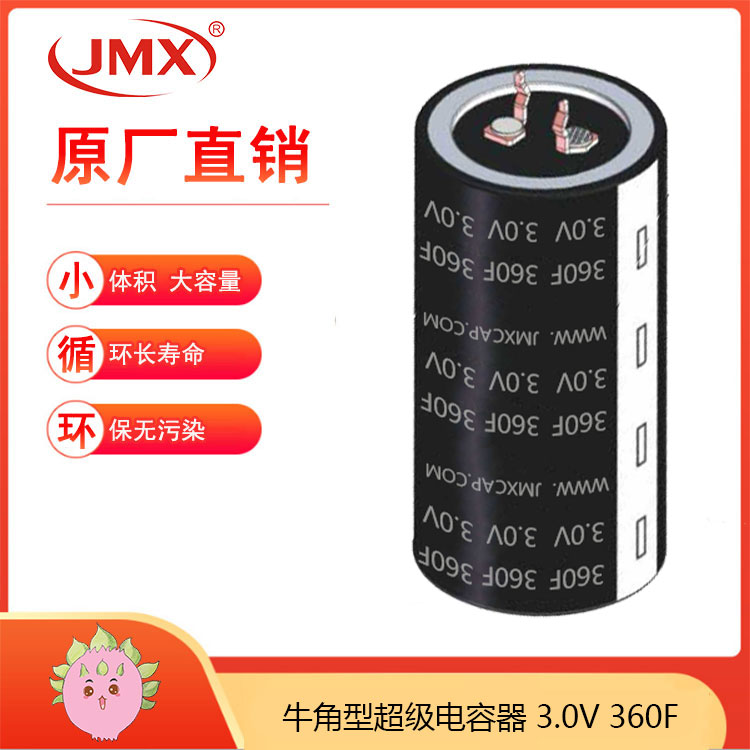 JMX 超級黃金法拉電容器 2.7V360F 牛角四腳型汽車整流器模組