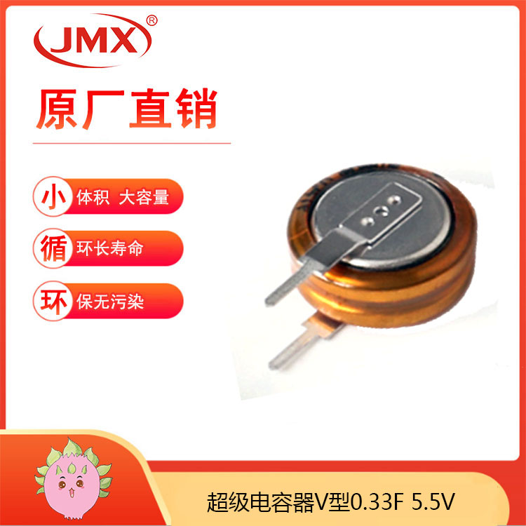 紐扣型扣式超級(jí)法拉電容器V型 時(shí)鐘電源保持 0.33F 5.5V