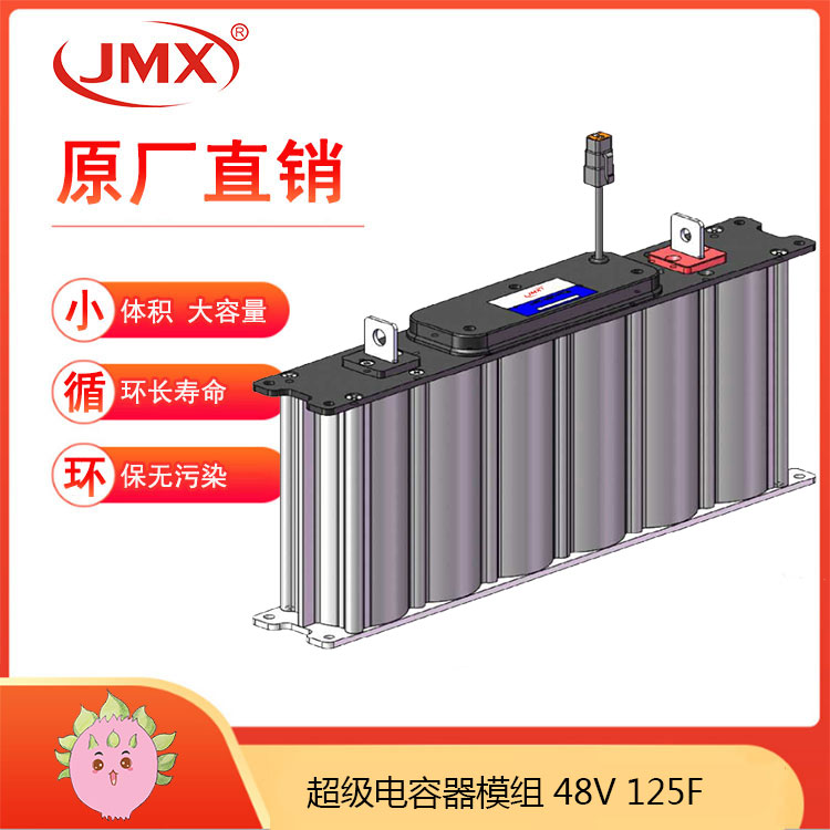 JMX超級(jí)電容模組48V125F 新能源客車混合動(dòng)力推進(jìn)系統(tǒng)