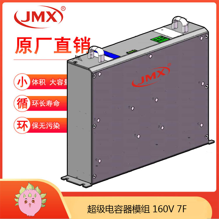 JMX超級(jí)電容模組160V7F 新能源客車復(fù)合車載電源啟動(dòng)