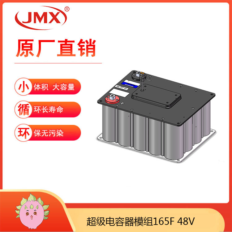 JMX超級電容模組48V165F 電動自行車功率輔助制動能量回收