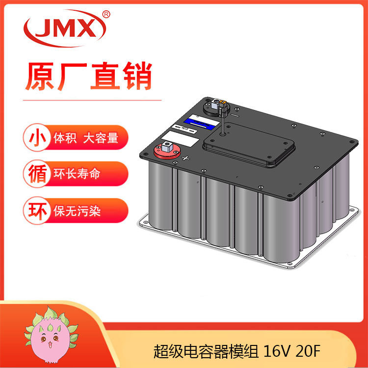 JMX超級(jí)電容模組16V20F 新能源電動(dòng)汽車(chē) 電源網(wǎng)壓穩(wěn)定系統(tǒng)