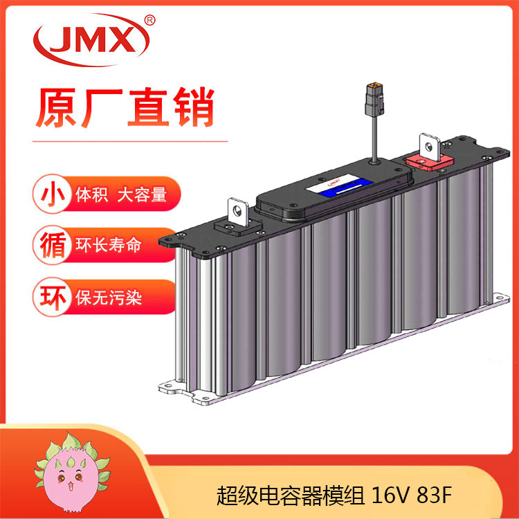 JMX軌道儲能式現(xiàn)代有軌電車后備電源 超級電容模組16V83F