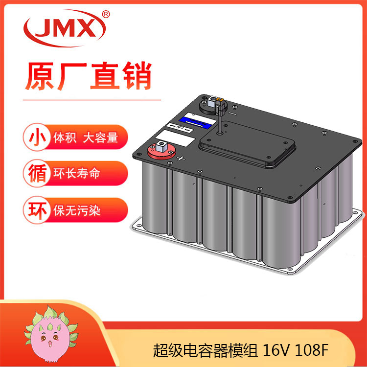 JMX新能源電動汽車超級電容模組16V108F 輔助電源車載式儲能系統