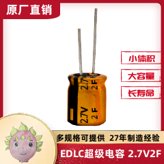 電子玩具電源設(shè)備專用超級(jí)法拉電容器2.7V 22F EDLC 12.5X20