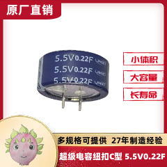 疊片型超級(jí)法拉電容器C型 紐扣直插 0.22F 5.5V 雙電層