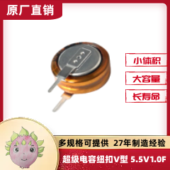 V型法拉電容5.5V 1.0F_間距5MM超級(jí)法拉電容器_紐扣型法拉