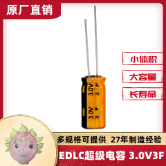 超級法拉電容器卷繞型系列 3.0V3F  適用于備份系統(tǒng)智能電表等