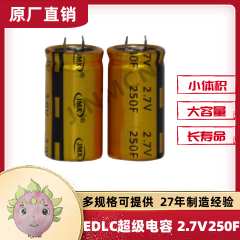 2.7V 250F引線級法拉儲能電容器單體系列規(guī)格30*55太陽能驅(qū)動裝置