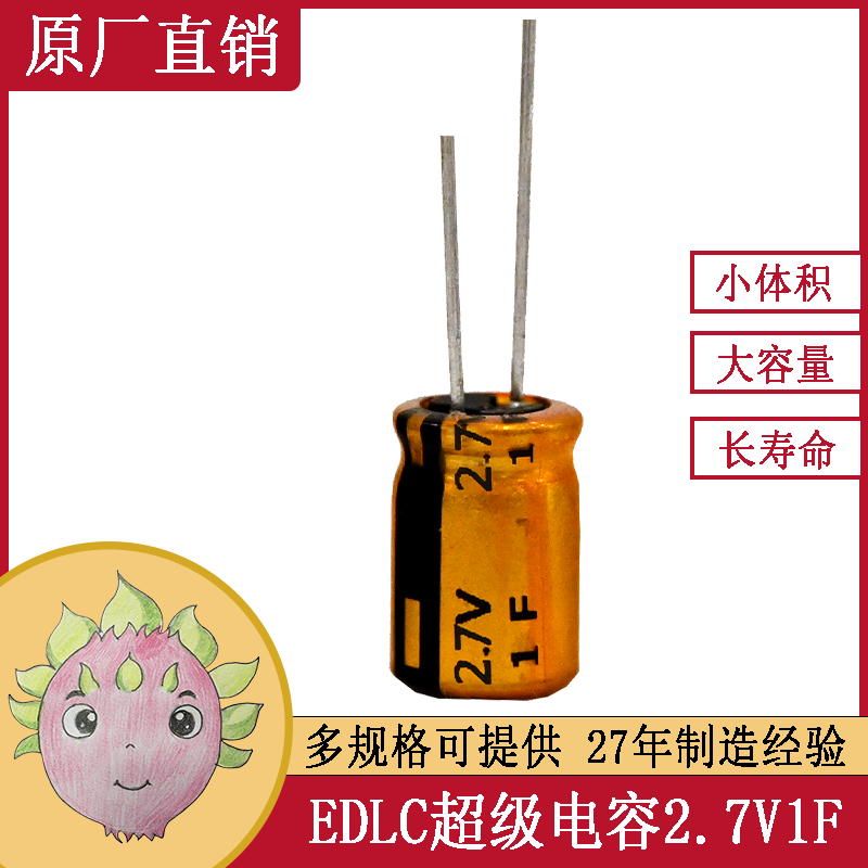 超級法拉電容 2.7V 1F 8*12 電動(dòng)玩具智能儀表儲(chǔ)能備用電源