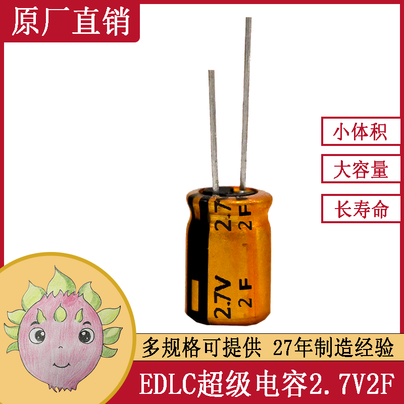 環(huán)保超級法拉電容器2.7V2F直插脈沖電源電子玩具專用