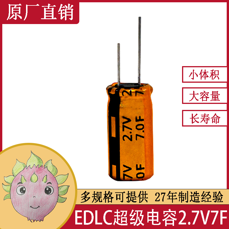 EDLC雙電層超級法拉電容器單體系列 2.7V7F  適用于家庭影院電源