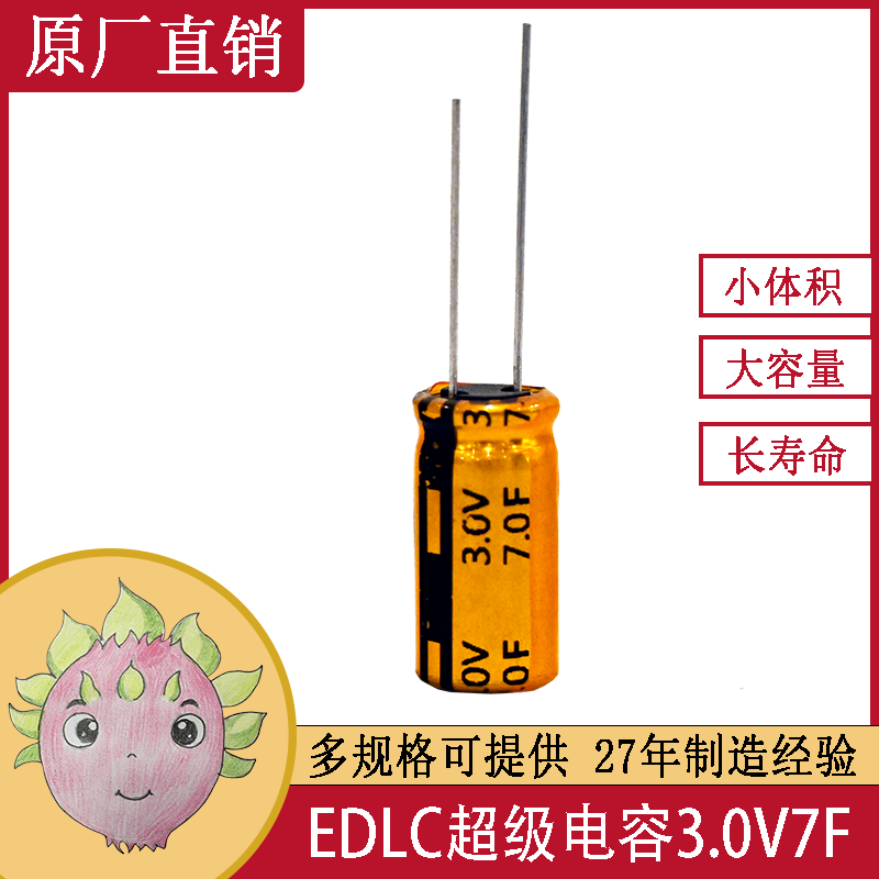 EDLC超級法拉儲能電容器單體導(dǎo)針型 3.0V7F 適用于備份系統(tǒng)電源