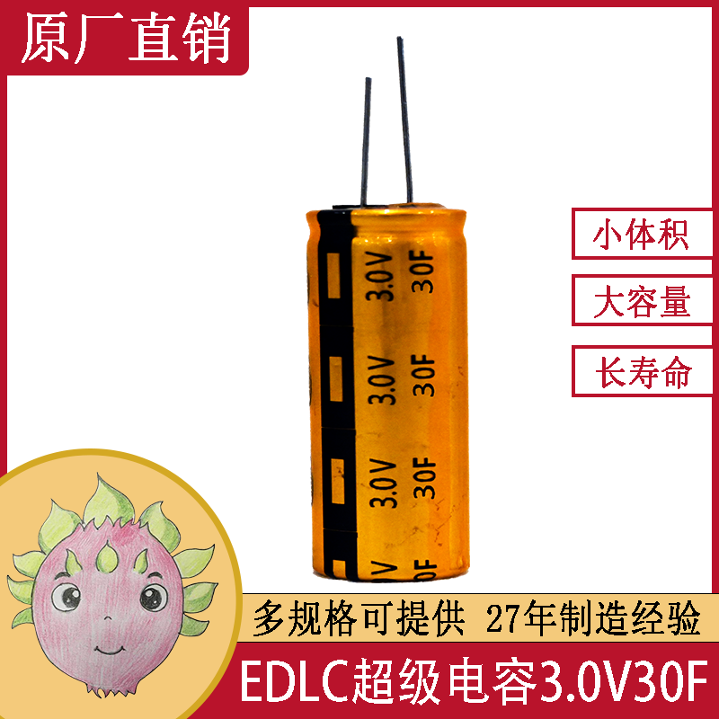 雙電層超級(jí)法拉電容器單體系列 3.0V 30F 適用于便攜式電動(dòng)玩具