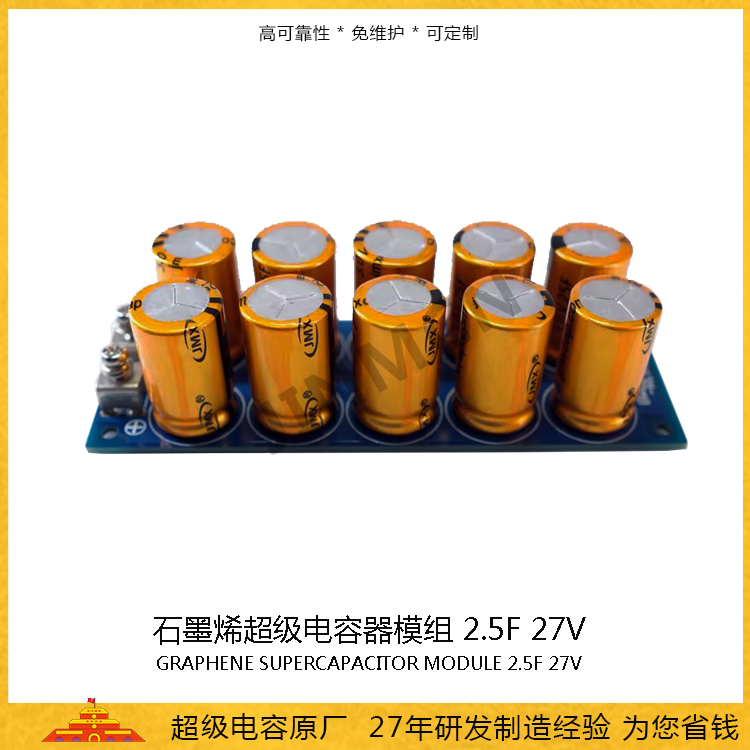 石墨烯超級(jí)電容模組27V 2.5F  儲(chǔ)能電容0.168wh 法拉電容16A